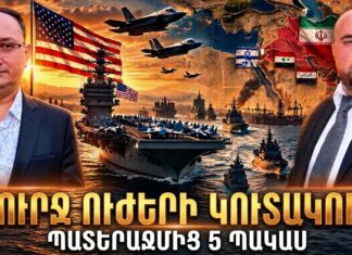 ԻՆՉ ՈՒԺԵՐ Է ԿՈՒՏԱԿՈՒՄ ԱՄՆ-Ն ՄԵՐՁԱՎՈՐ ԱՐԵՎԵԼՔՈՒՄ