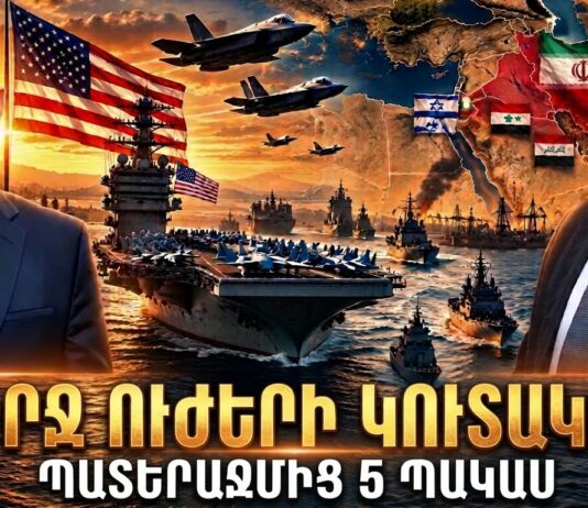 ԻՆՉ ՈՒԺԵՐ Է ԿՈՒՏԱԿՈՒՄ ԱՄՆ-Ն ՄԵՐՁԱՎՈՐ ԱՐԵՎԵԼՔՈՒՄ